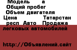  › Модель ­ Renаult LOGAN › Общий пробег ­ 51 000 › Объем двигателя ­ 14 › Цена ­ 240 000 - Татарстан респ. Авто » Продажа легковых автомобилей   